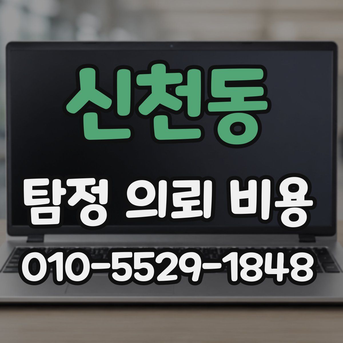 신천동 탐정 의뢰 비용