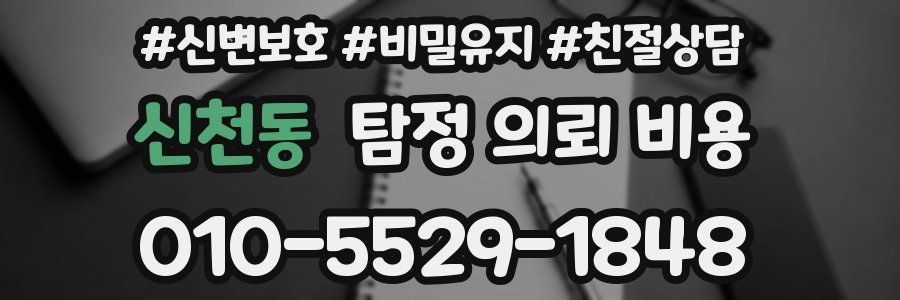 신천동 탐정 의뢰 비용