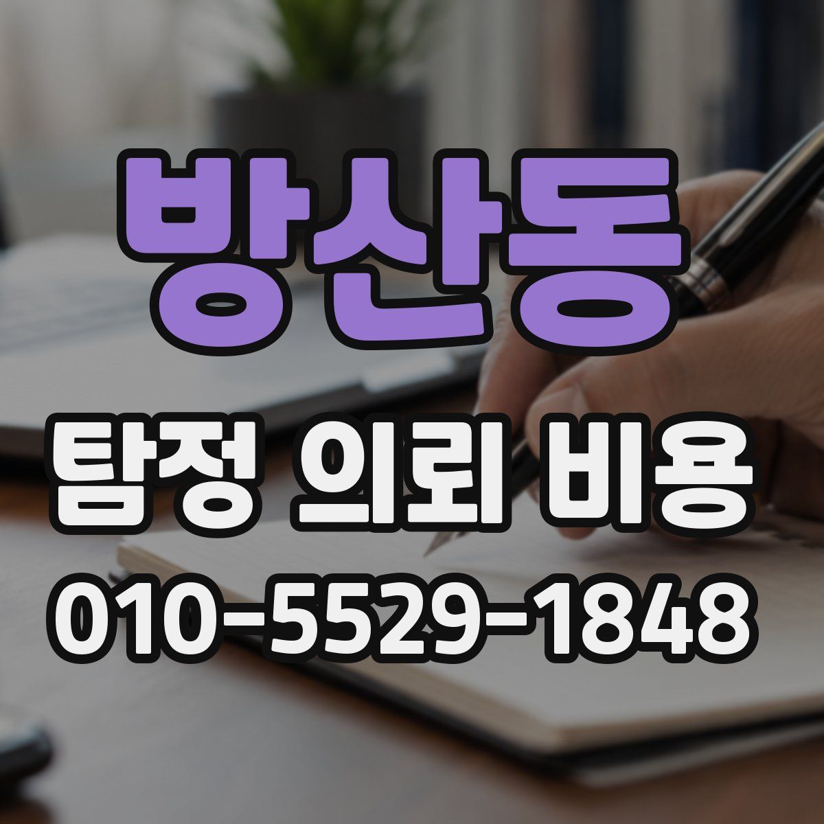 방산동 탐정 의뢰 비용