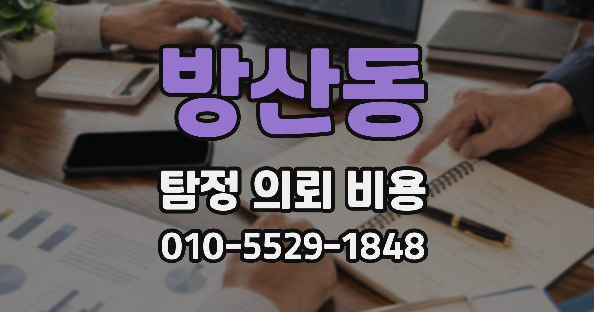 방산동 탐정 의뢰 비용