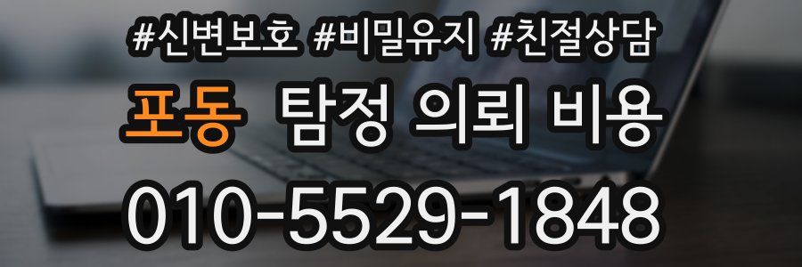 포동 탐정 의뢰 비용