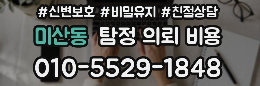 미산동 탐정 의뢰 비용