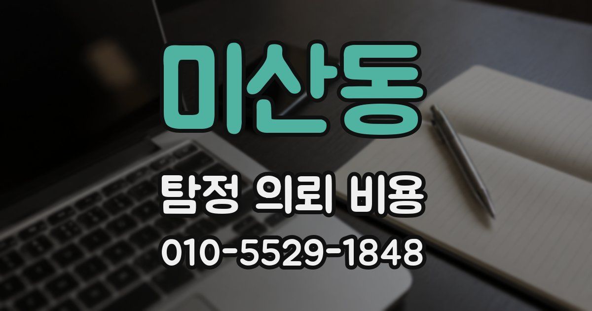미산동 탐정 의뢰 비용