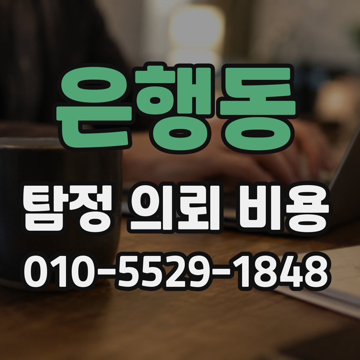 은행동 탐정 의뢰 비용
