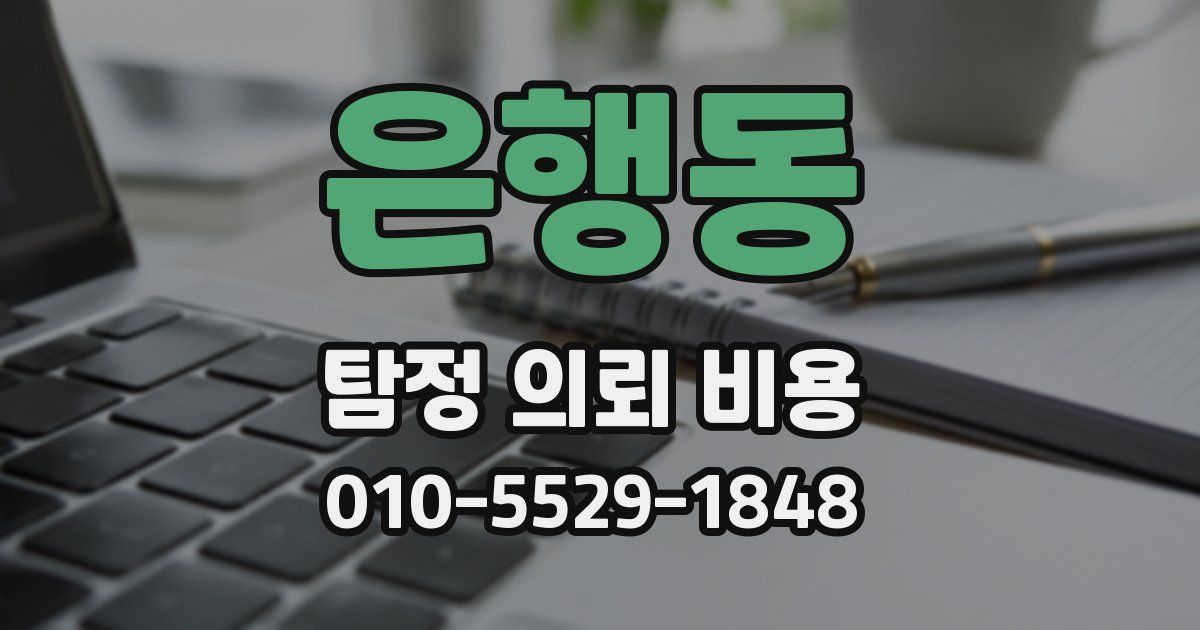 은행동 탐정 의뢰 비용