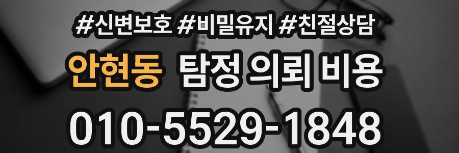 안현동 탐정 의뢰 비용