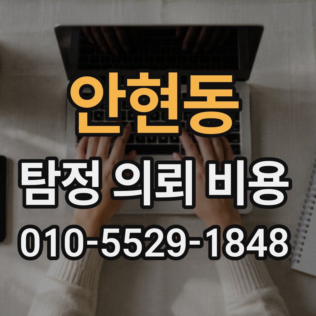 안현동 탐정 의뢰 비용
