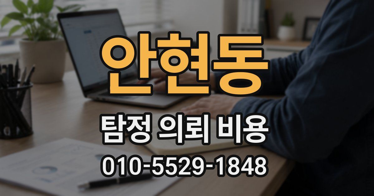 안현동 탐정 의뢰 비용