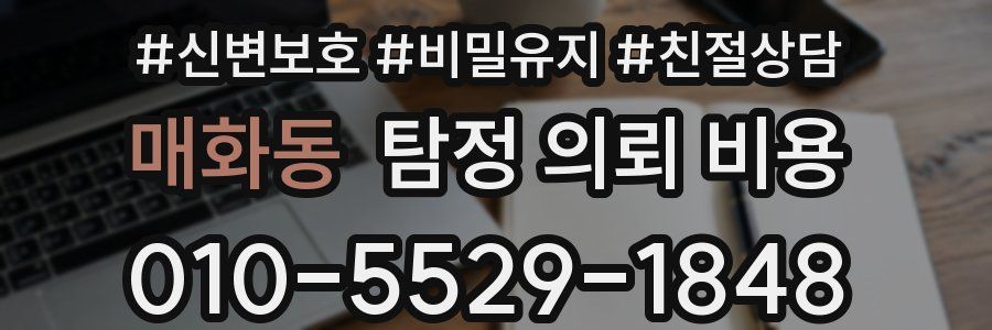 매화동 탐정 의뢰 비용