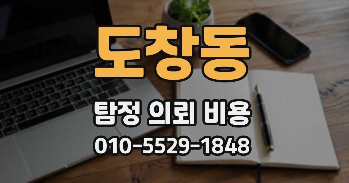 도창동 탐정 의뢰 비용