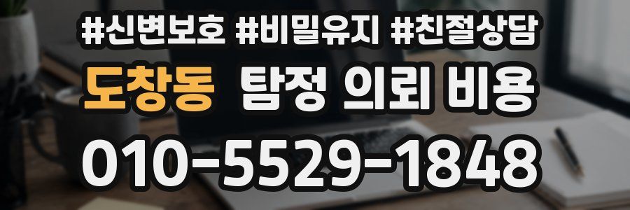 도창동 탐정 의뢰 비용