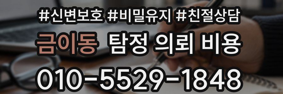 금이동 탐정 의뢰 비용