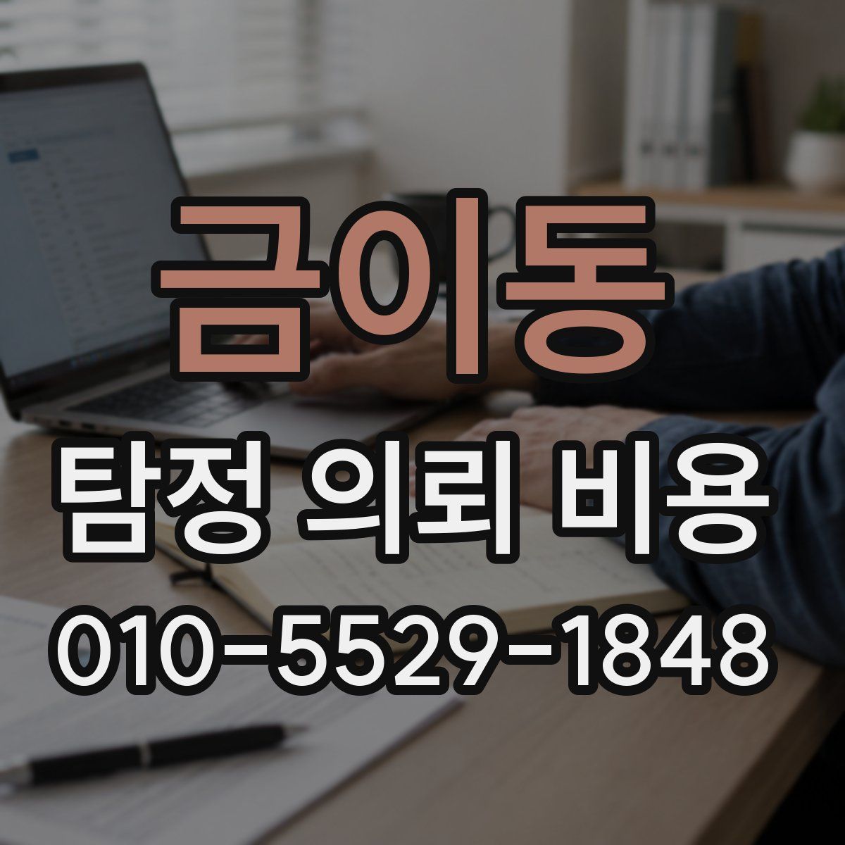 금이동 탐정 의뢰 비용
