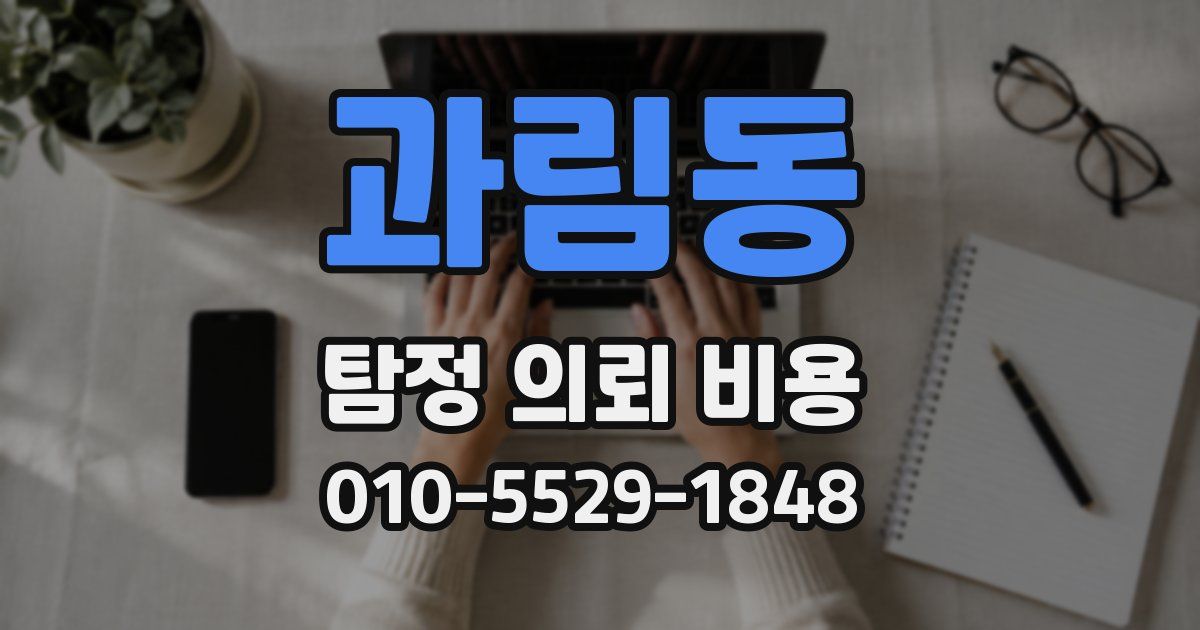 과림동 탐정 의뢰 비용