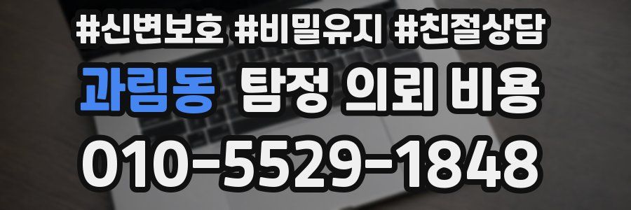 과림동 탐정 의뢰 비용