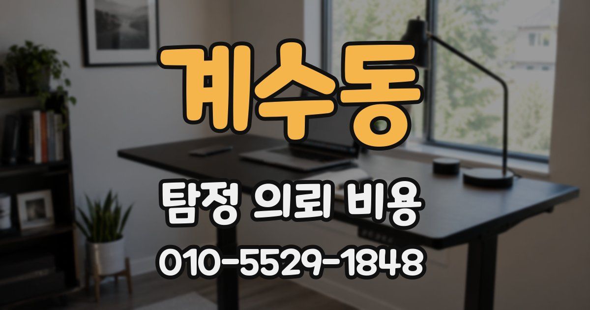 계수동 탐정 의뢰 비용