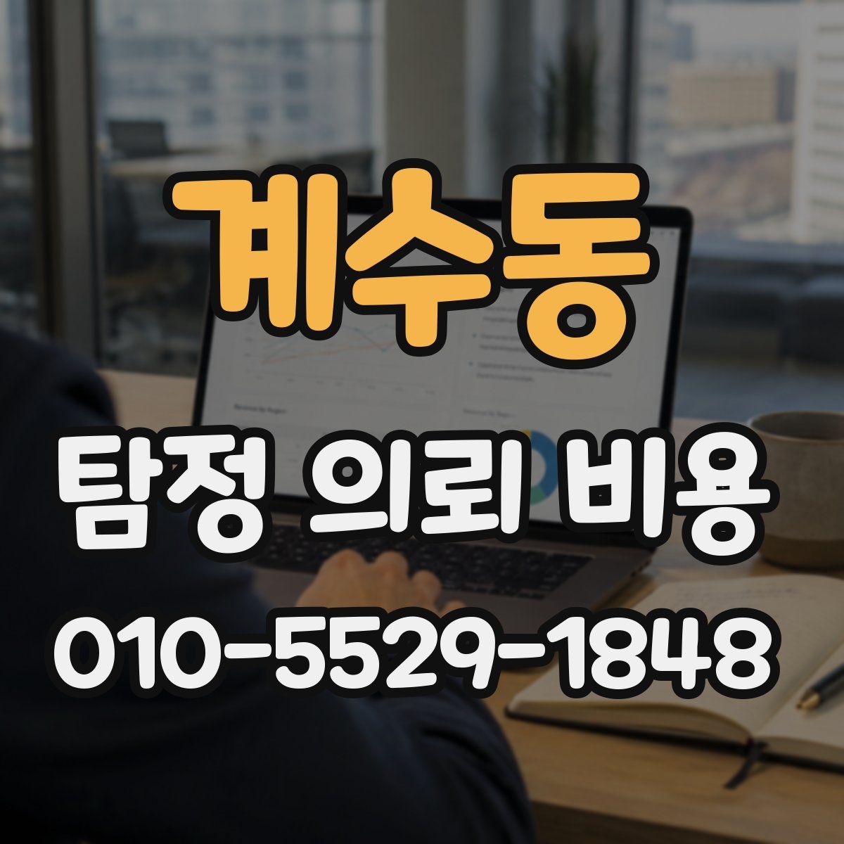 계수동 탐정 의뢰 비용