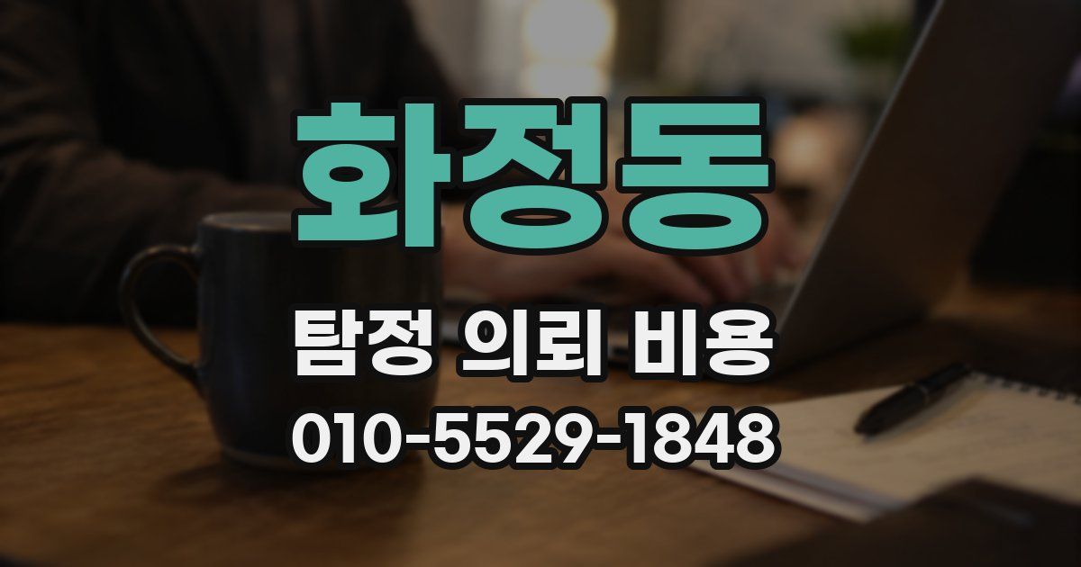화정동 탐정 의뢰 비용