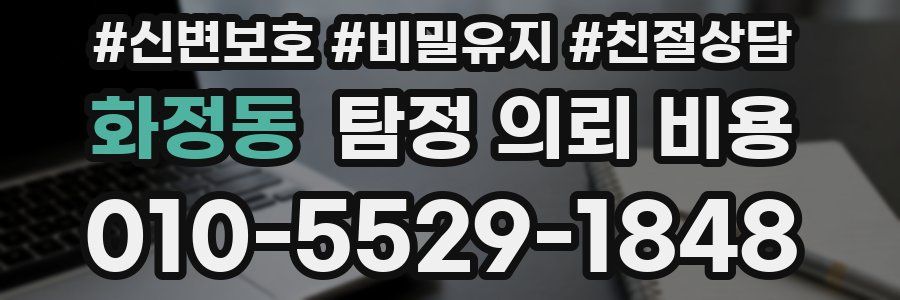 화정동 탐정 의뢰 비용