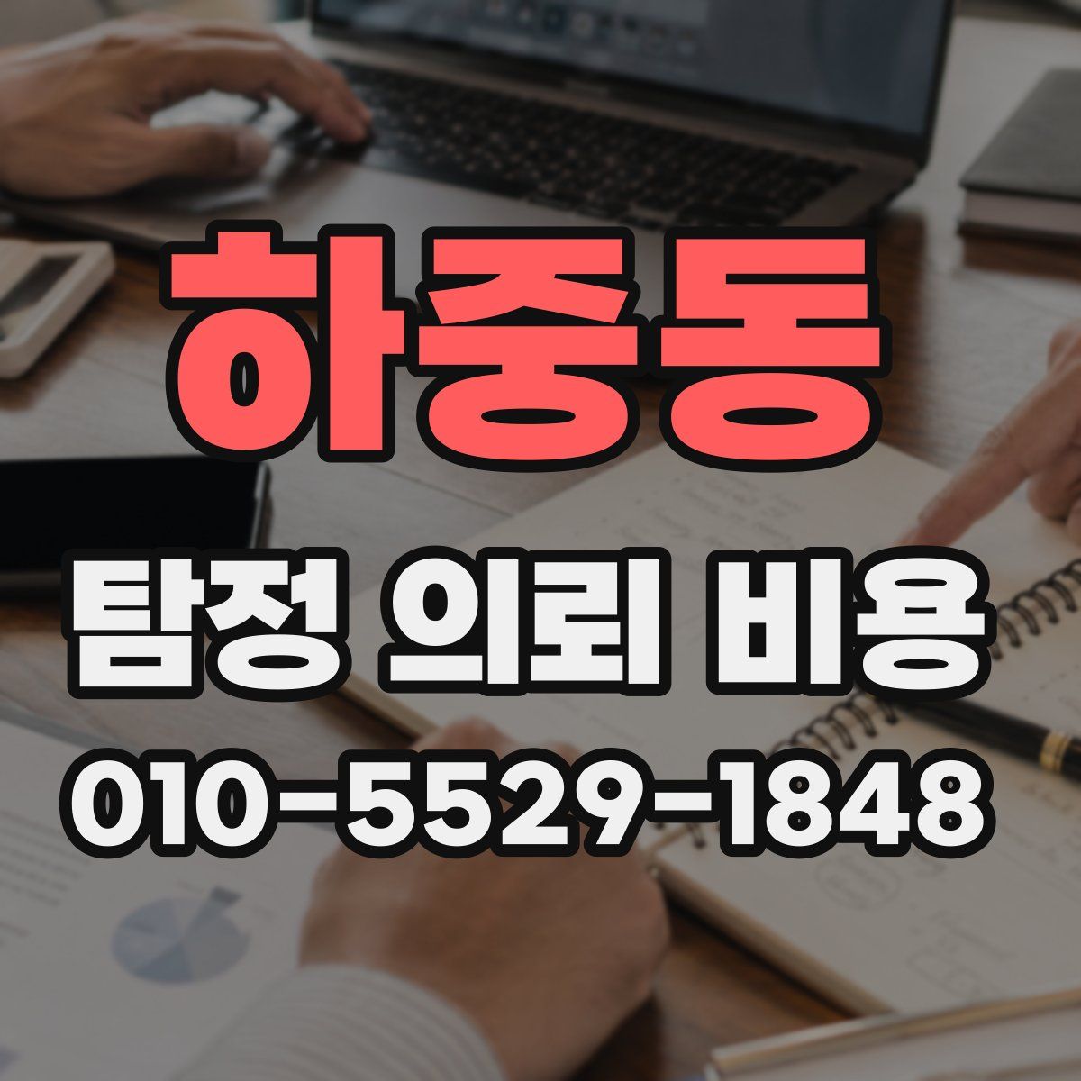 하중동 탐정 의뢰 비용