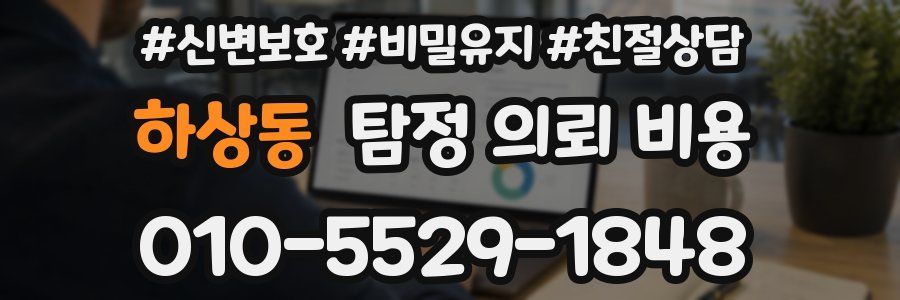 하상동 탐정 의뢰 비용