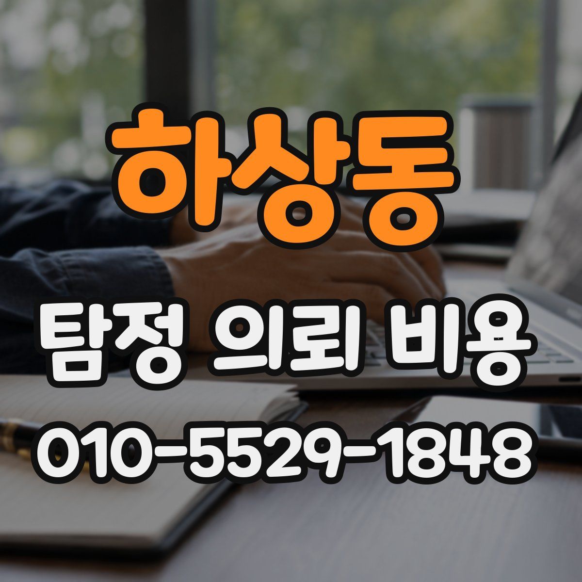 하상동 탐정 의뢰 비용