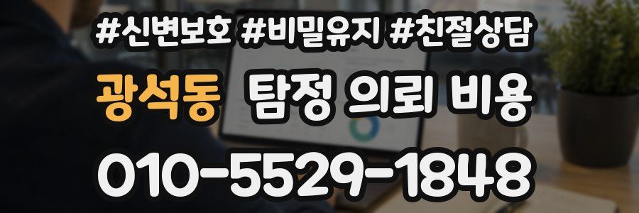 광석동 탐정 의뢰 비용