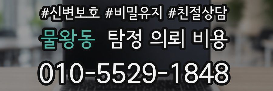 물왕동 탐정 의뢰 비용
