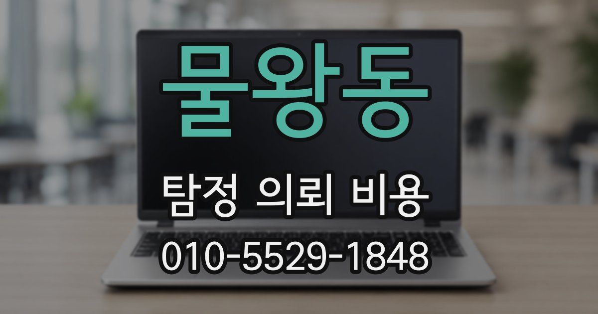 물왕동 탐정 의뢰 비용