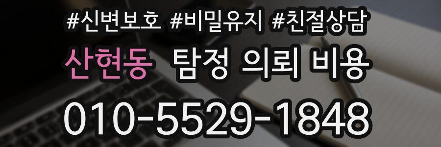 산현동 탐정 의뢰 비용