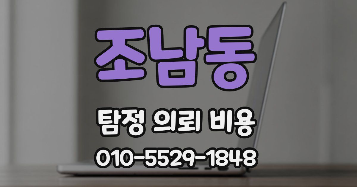 조남동 탐정 의뢰 비용