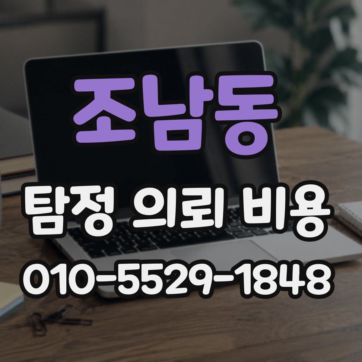 조남동 탐정 의뢰 비용