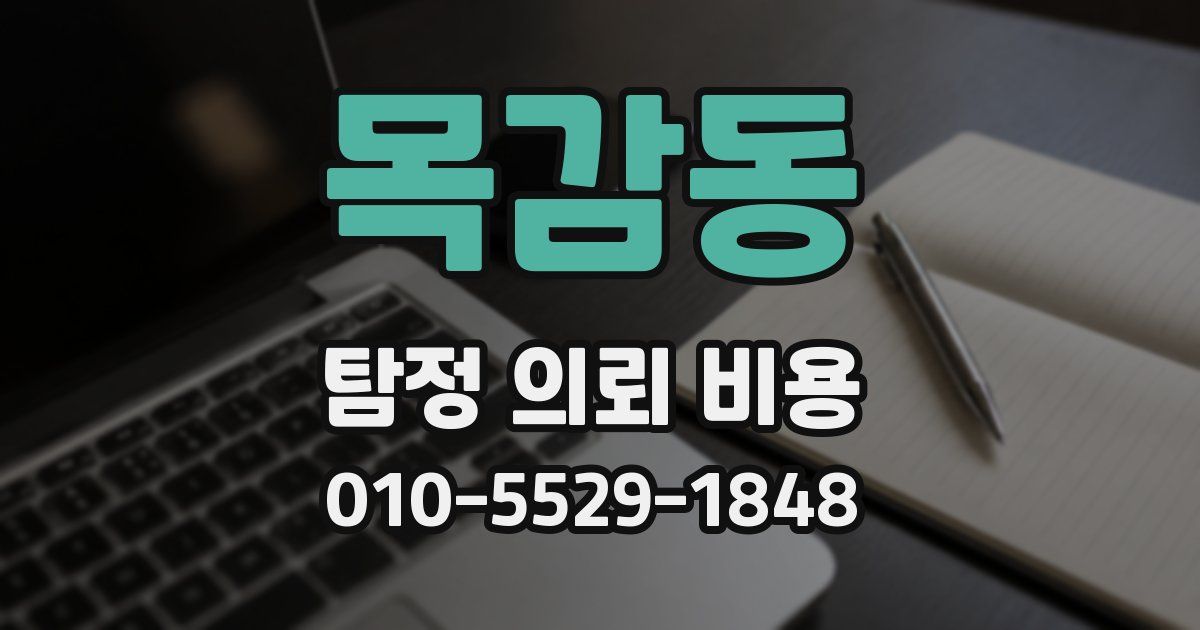 목감동 탐정 의뢰 비용