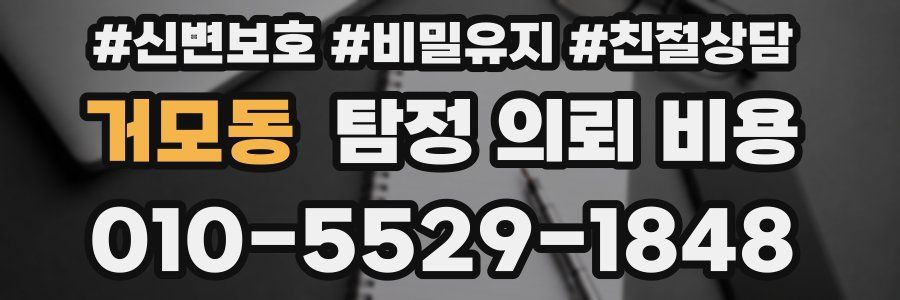 거모동 탐정 의뢰 비용