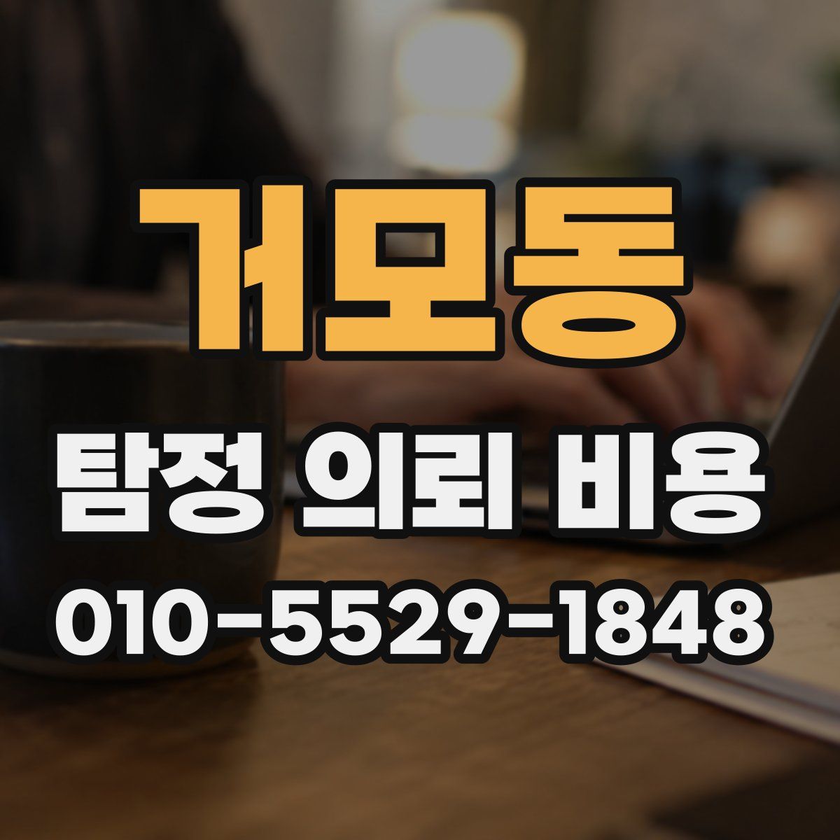 거모동 탐정 의뢰 비용