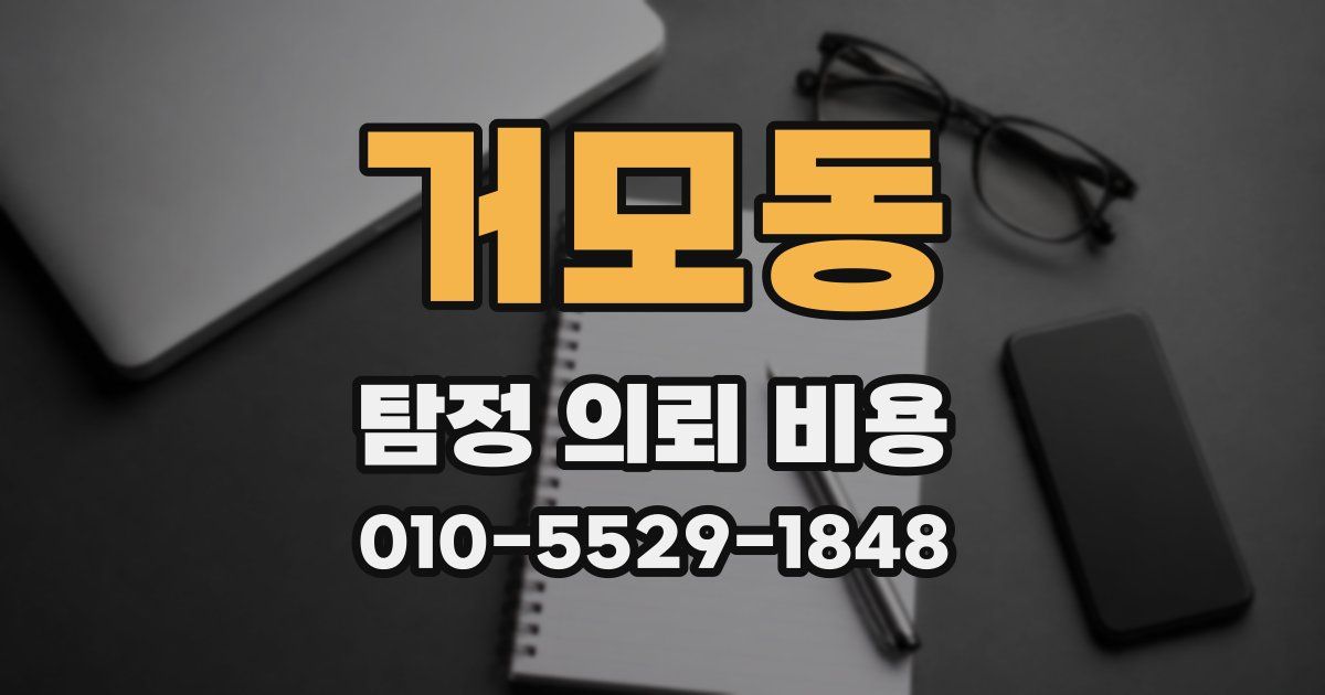 거모동 탐정 의뢰 비용