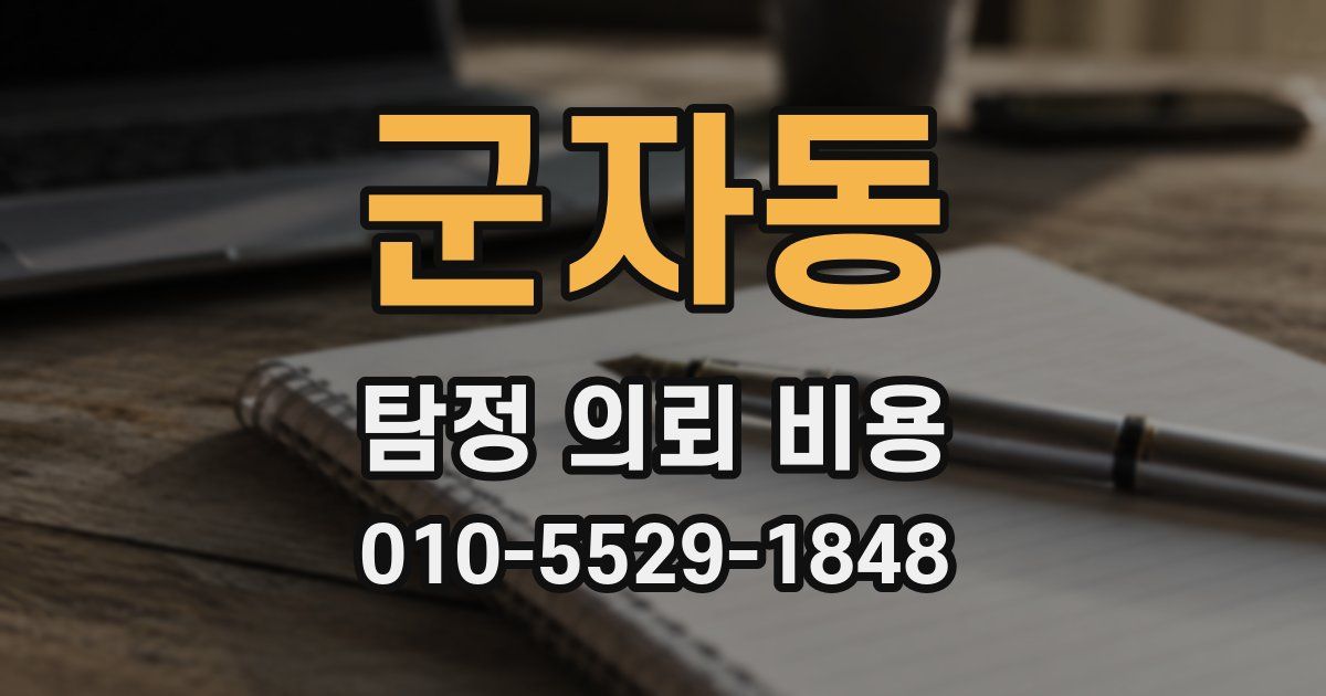 군자동 탐정 의뢰 비용