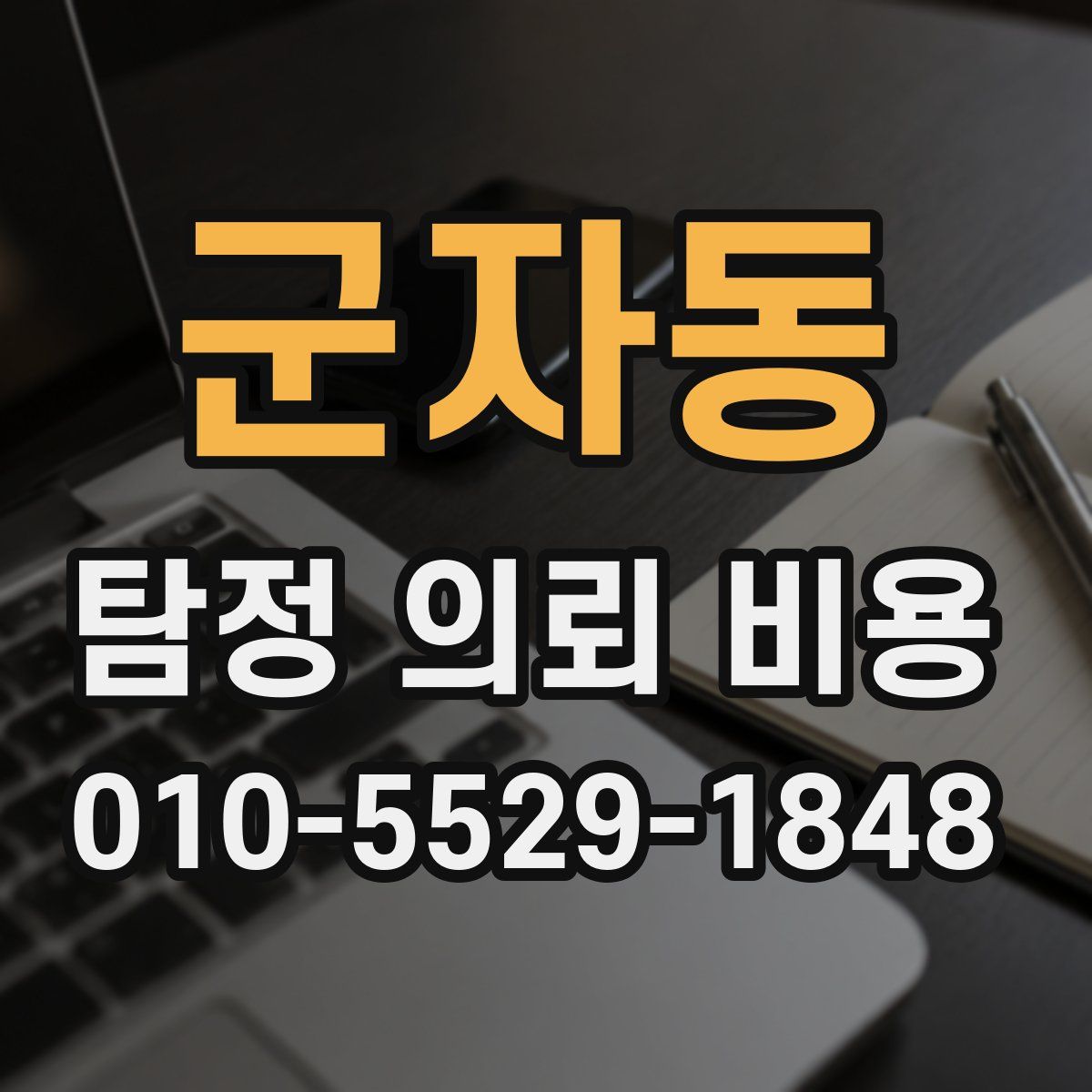 군자동 탐정 의뢰 비용
