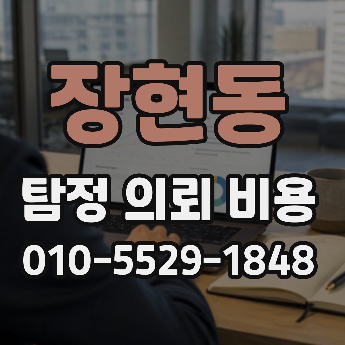 장현동 탐정 의뢰 비용