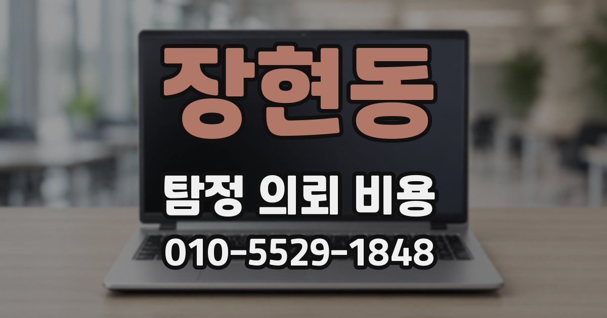 장현동 탐정 의뢰 비용