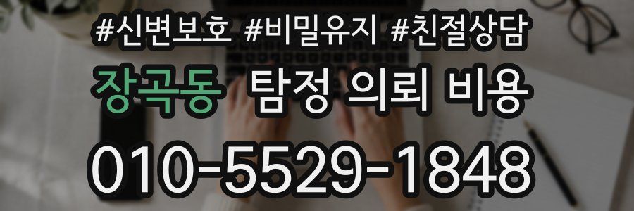 장곡동 탐정 의뢰 비용