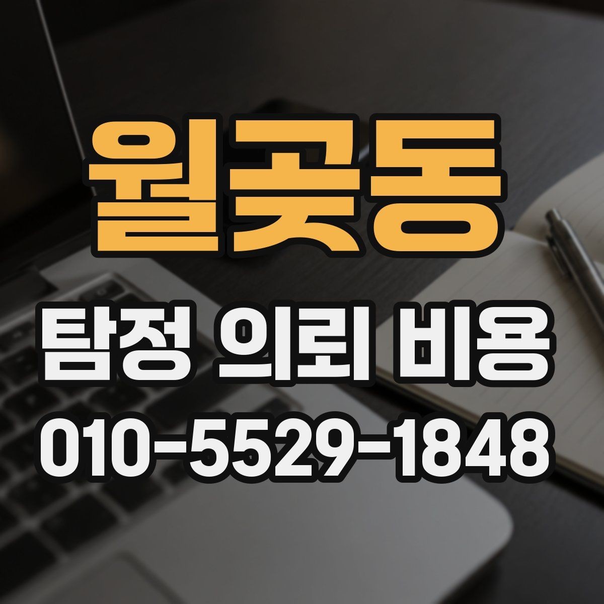 월곶동 탐정 의뢰 비용 상담에서 알아둘 핵심 질문