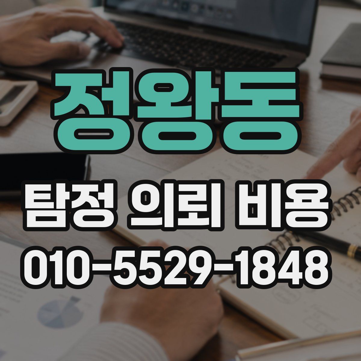 정왕동 탐정 의뢰 비용