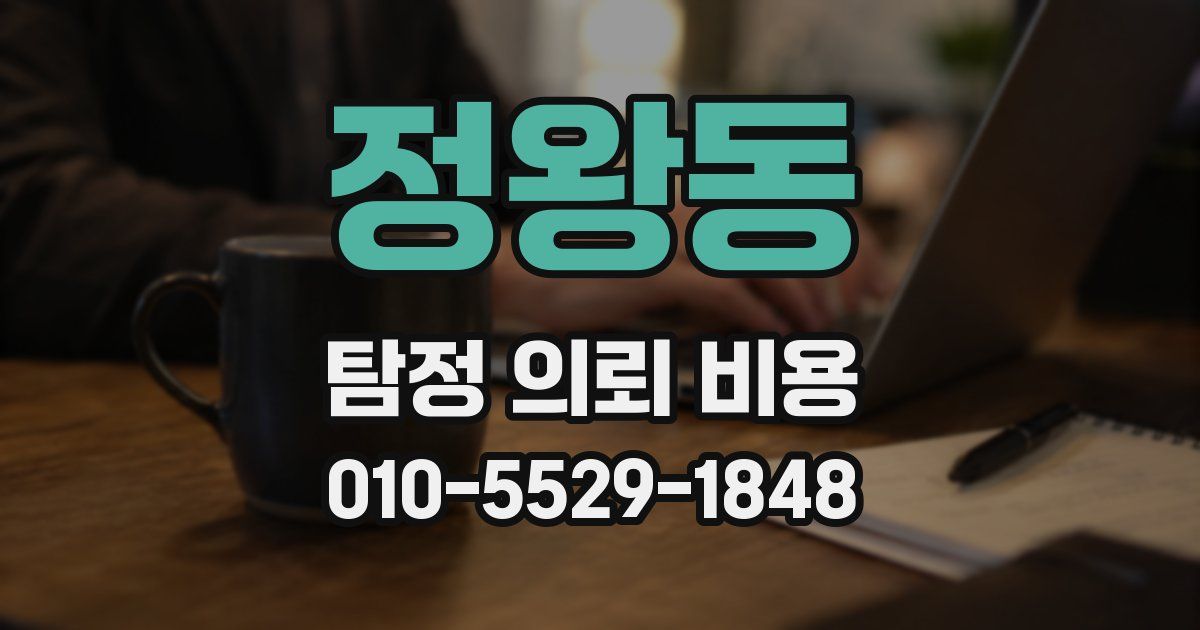 정왕동 탐정 의뢰 비용