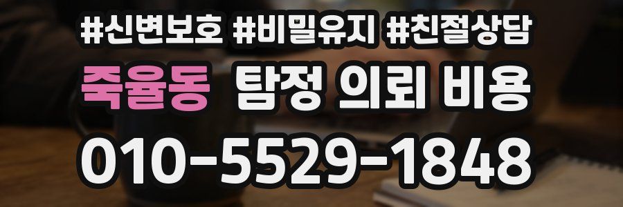 죽율동 탐정 의뢰 비용