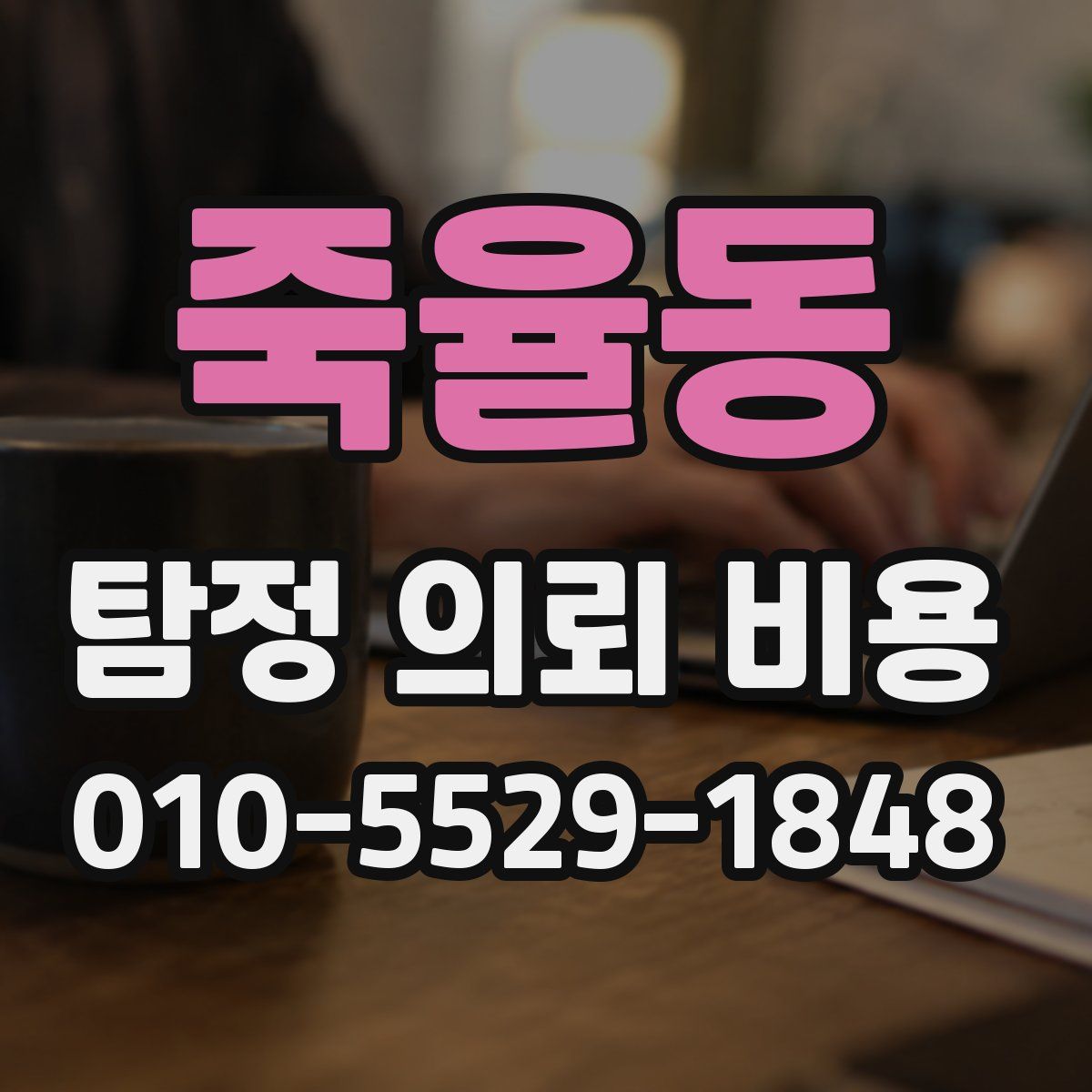 죽율동 탐정 의뢰 비용