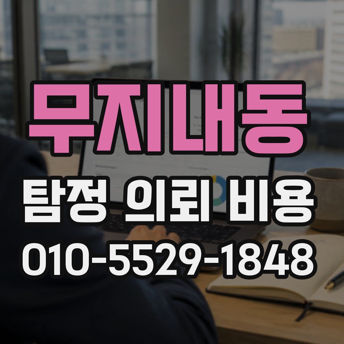 무지내동 탐정 의뢰 비용