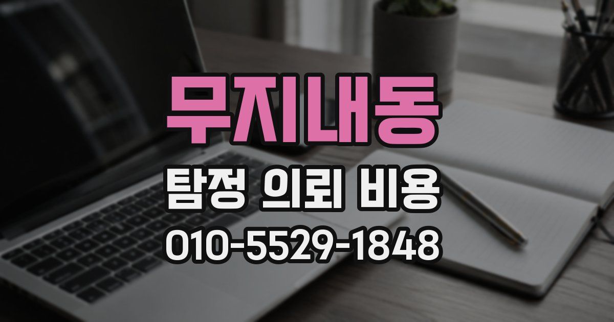 무지내동 탐정 의뢰 비용