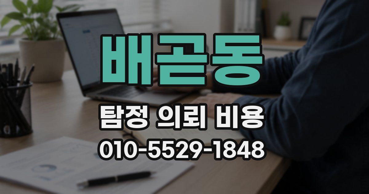 배곧동 탐정 의뢰 비용