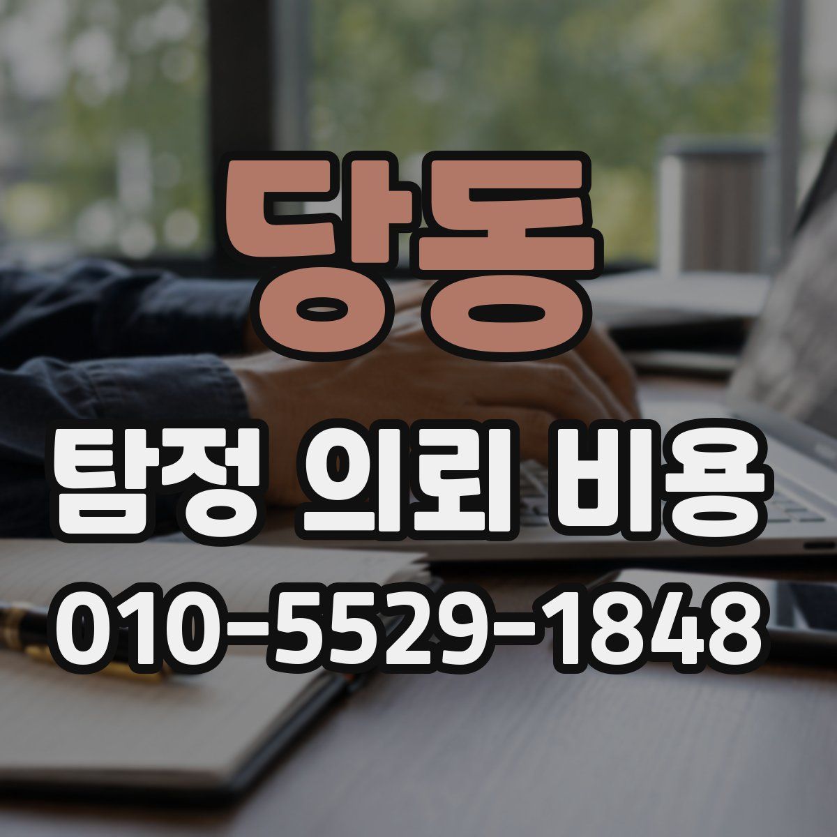 당동 탐정 의뢰 비용